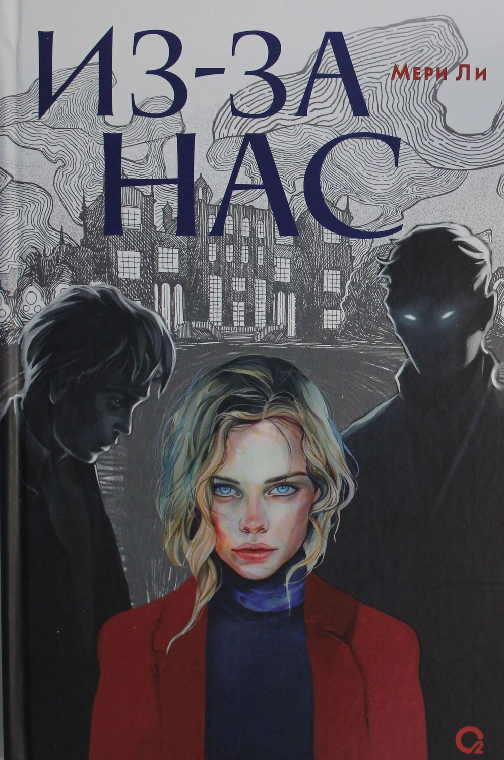 Из-за нас