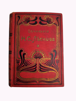 Книга "Собрание сочинений" Н. Лесков, 22-24 том - 1903