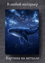 Картина на стену на металле от MetallSubArt "Киты"