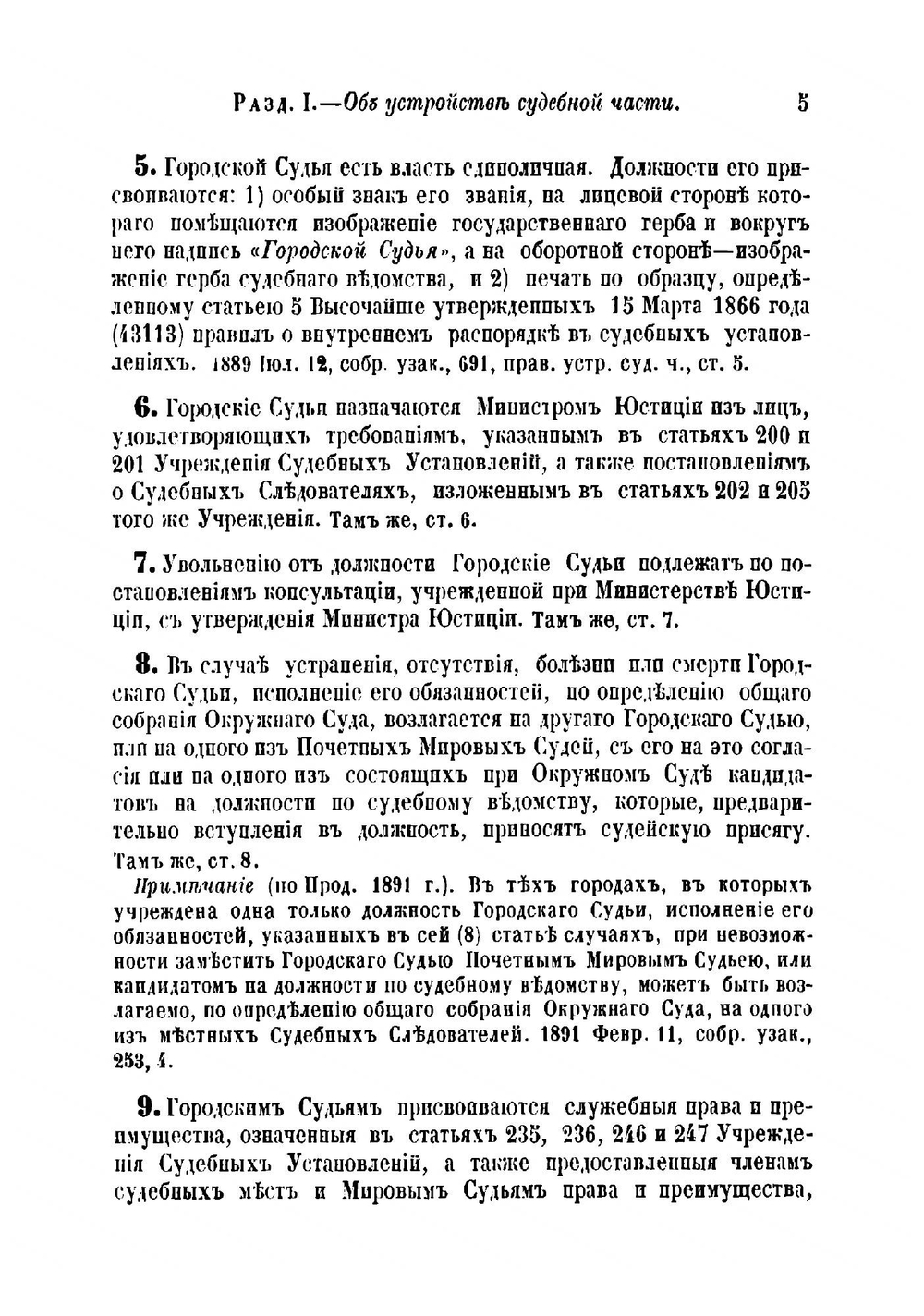 Правила об устройстве судебной части и производстве судебных дел в местностях, в которых введено Положение о земских участковых начальниках | Нет автора