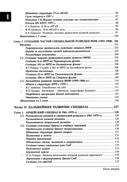 Спецназ ГРУ: Очерки истории. Историческая энциклопедия. Кн. 2: История создания: от рот к бригадам. 1950–1979 гг. 2-е изд.
