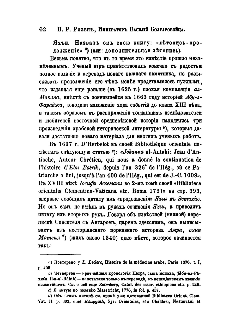 Император Василий Болгаробойца | В. Розен