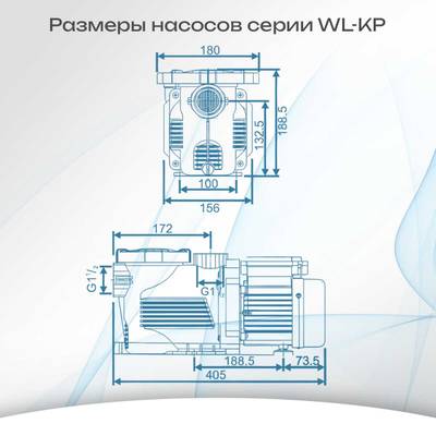 WL-KP756 - Насос для бассейна 1,0 HP / 0,55 кВт / 15,6 м³/ч / до 124 м³ / 1,5″