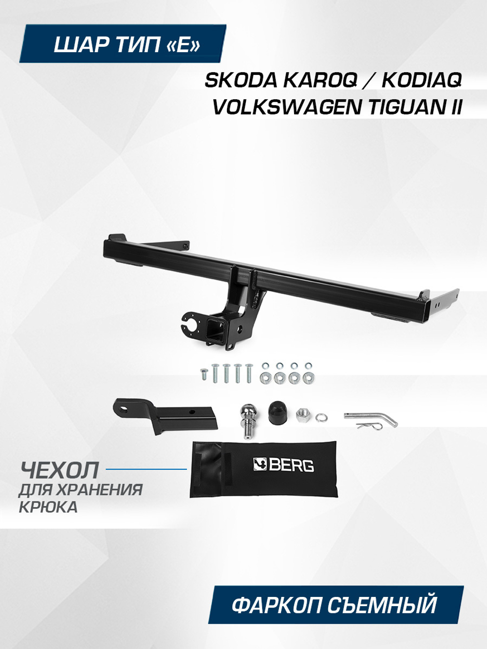 Фаркоп под квадрат Berg для Skoda Karoq, Kodiaq, Volkswagen Tiguan, шар E, 2000/75 кг, F.5111.002
