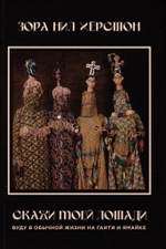 Скажи моей лошади