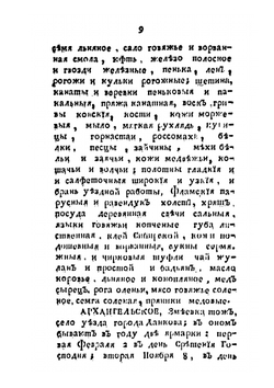 Словарь учрежденных в России ярмарок | М. Чулков