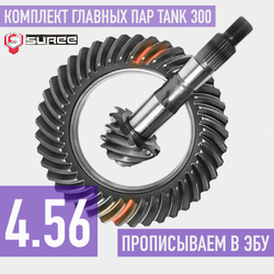 Tank300 Главные пары 4.56 Suree