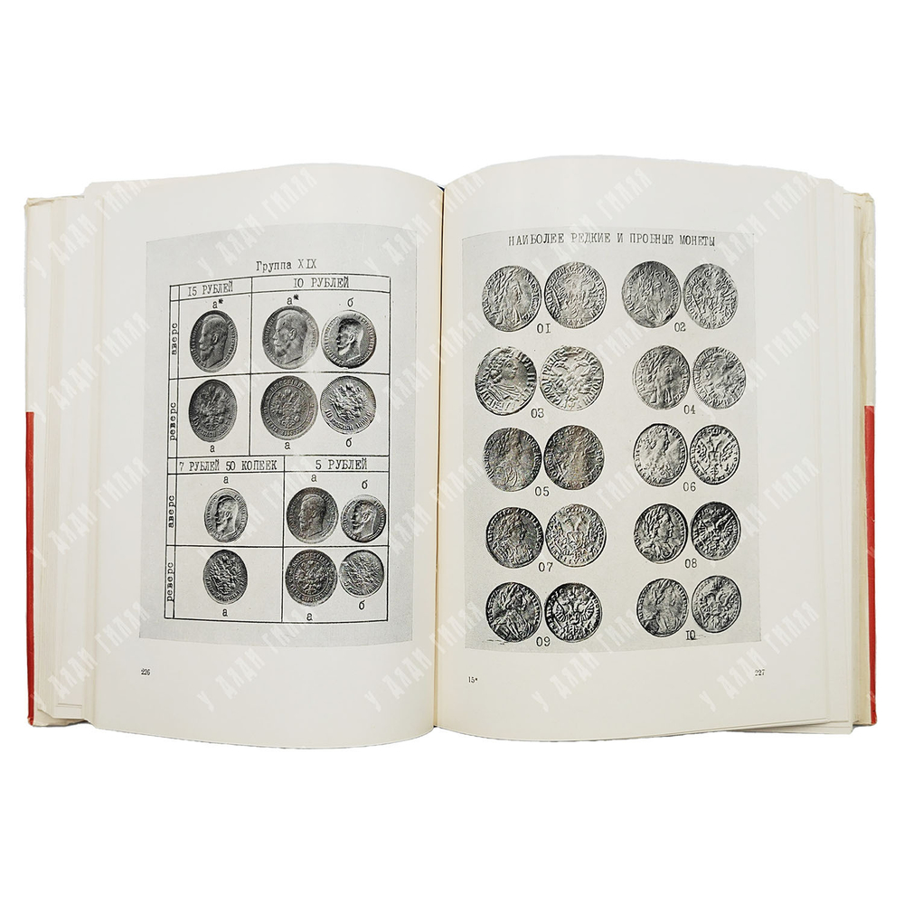 Дьячков А. Н. Монеты России и СССР. Определитель, 1978.