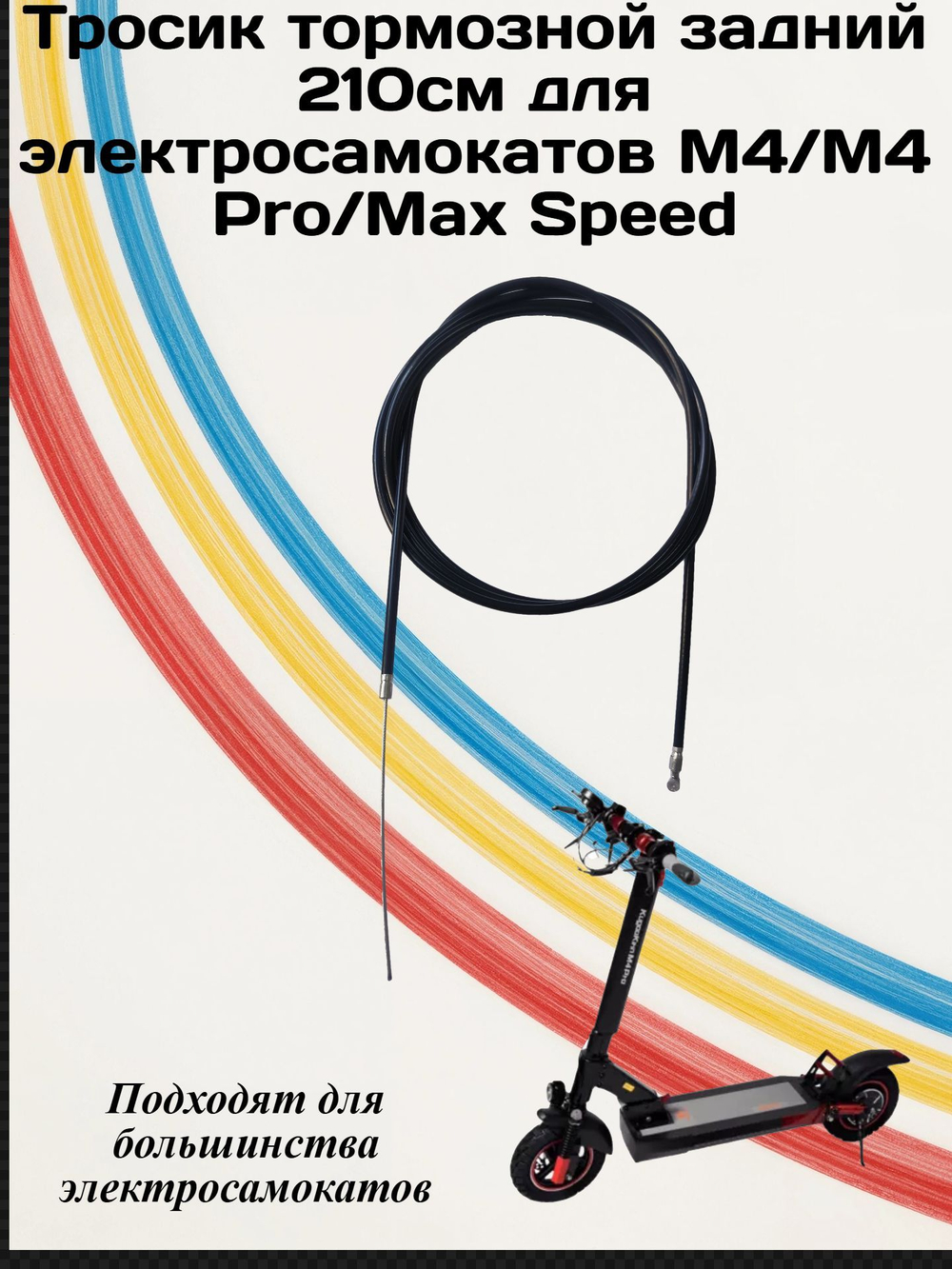 Тросик тормозной задний 210см для Электросамокатов m4/M4Pro/Max Speed