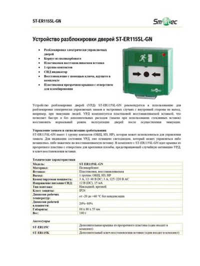 ST-ER115SL-GN Устройство разблокировки