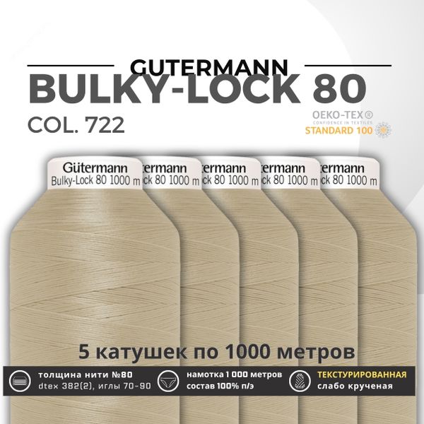 Нить текстурированная Gutermann Bulky-Lock 80 (1000 метров), 5 кат. | 722 св.бежевый