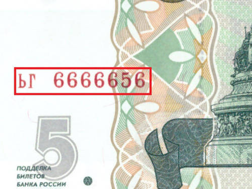 5 рублей 1997 год ЬГ 6666656 Красивый номер Пресс UNC