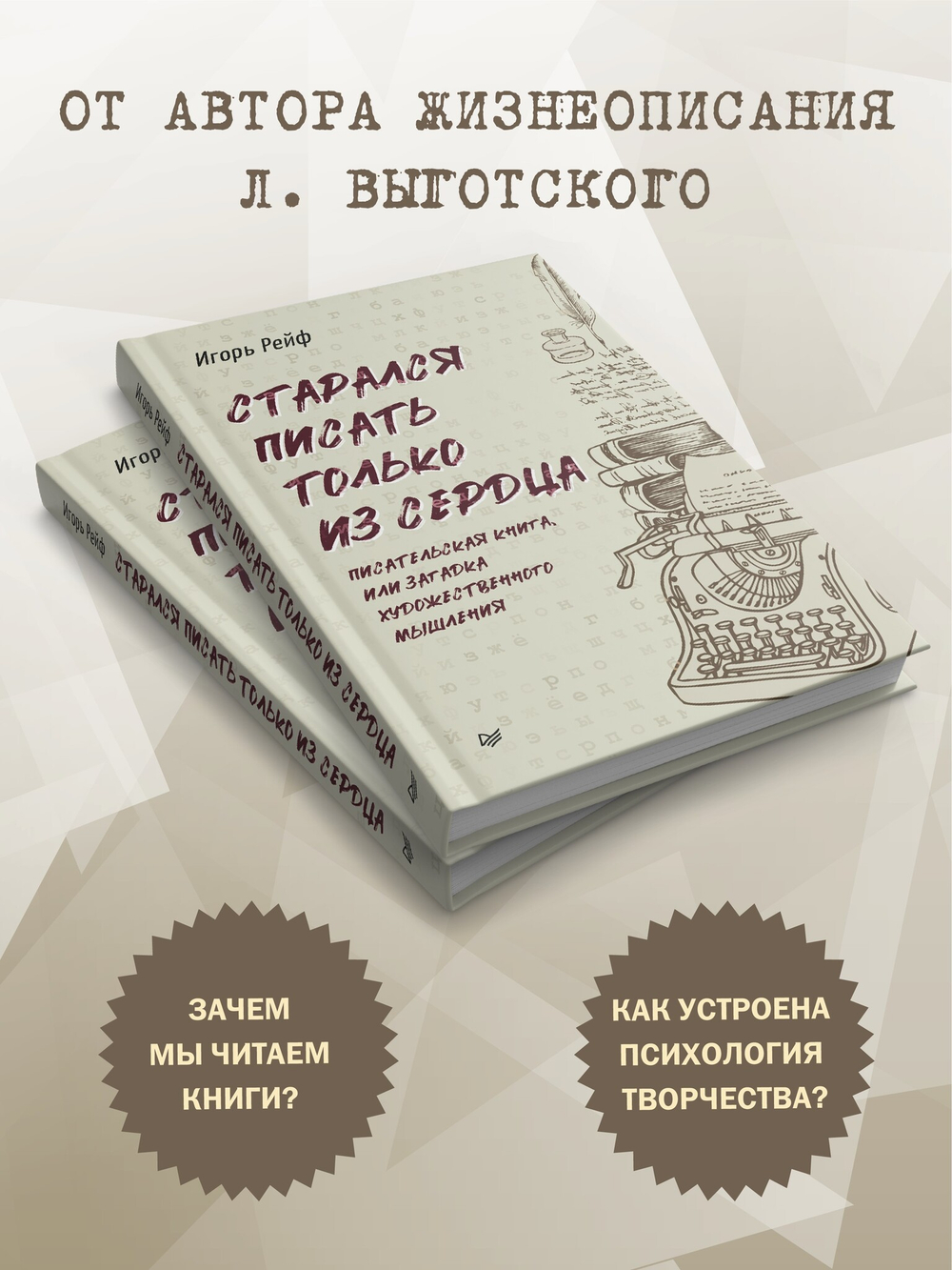 СТАРАЛСЯ ПИСАТЬ ТОЛЬКО ИЗ СЕРДЦА. Писательская книга, или загадка художественного мышления