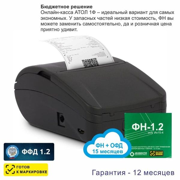 Онлайн-касса АТОЛ 1Ф (фискальный регистратор), с ФН 15 мес и ОФД 15 мес, 54ФЗ, ЕГАИС, Платформа 5.0