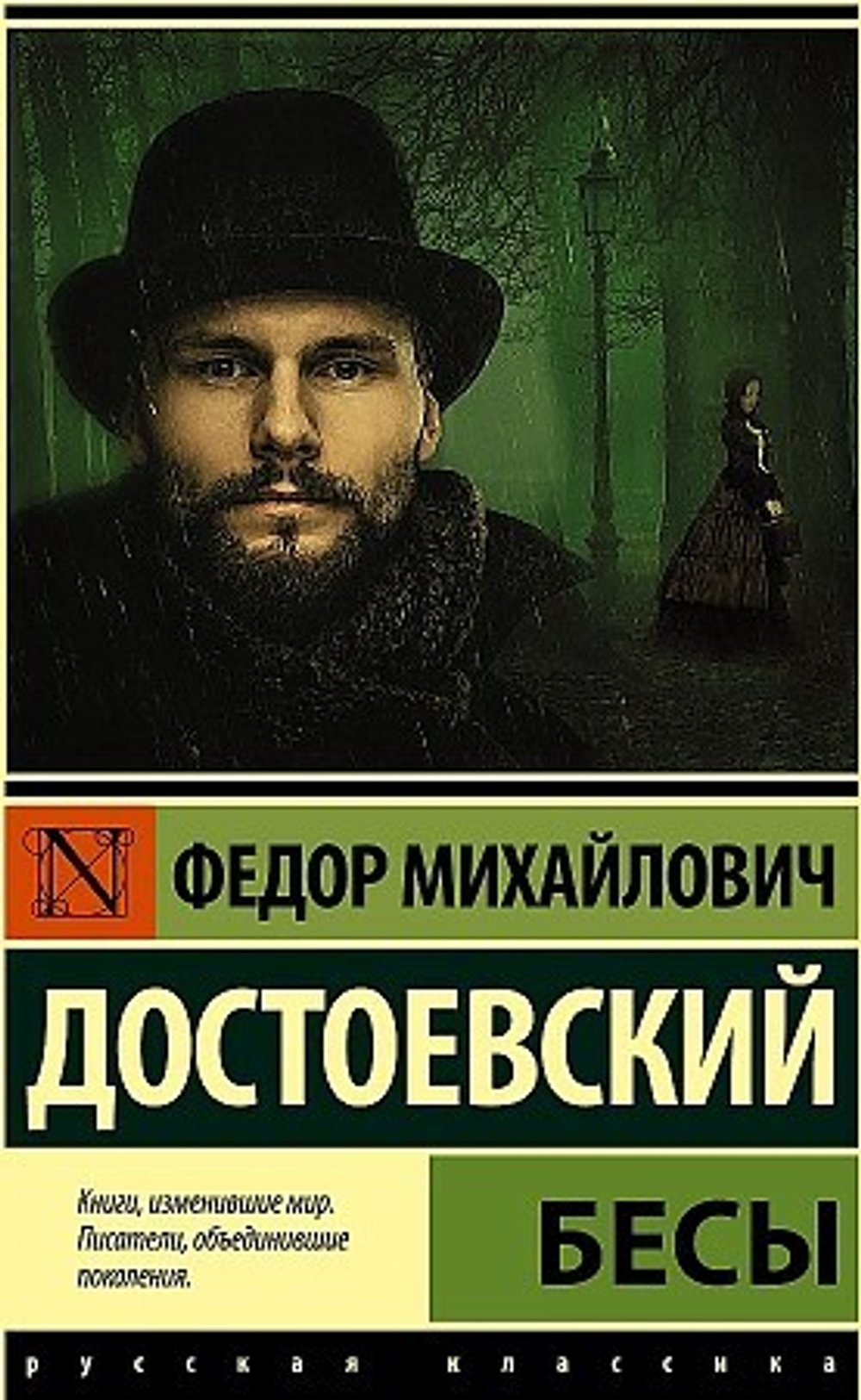 Бесы  Ф.М Достоевский