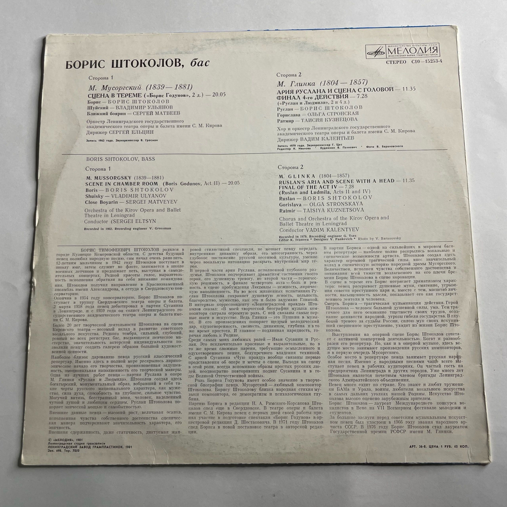 Винтажная виниловая пластинка LP Борис Штоколов, Арии И Сцены Из Опер (СССР 1981)