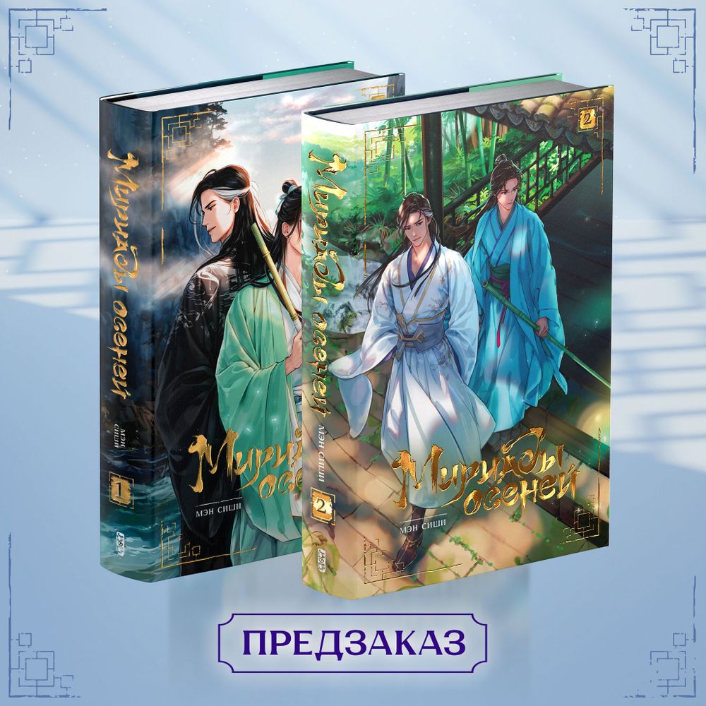 Мириады осеней. Том 1-2. ПРЕДЗАКАЗ