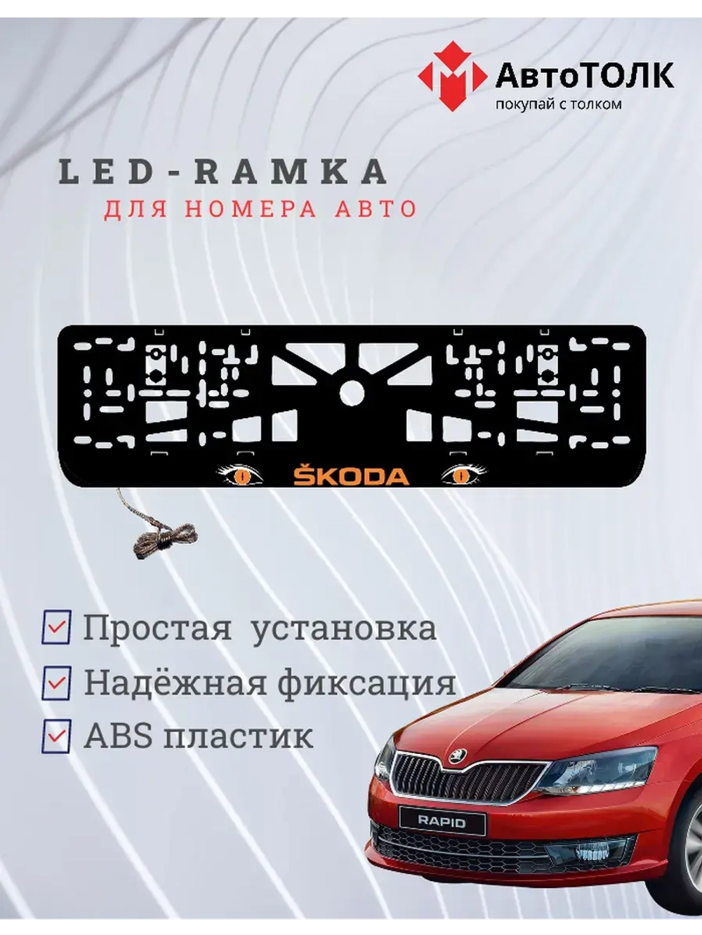 LED рамка. ORANGE Skoda.