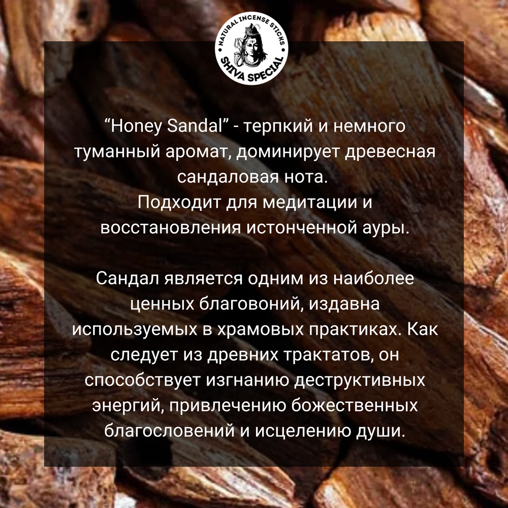 HONEY SANDAL индийские благовония-палочки (Shiva Special)