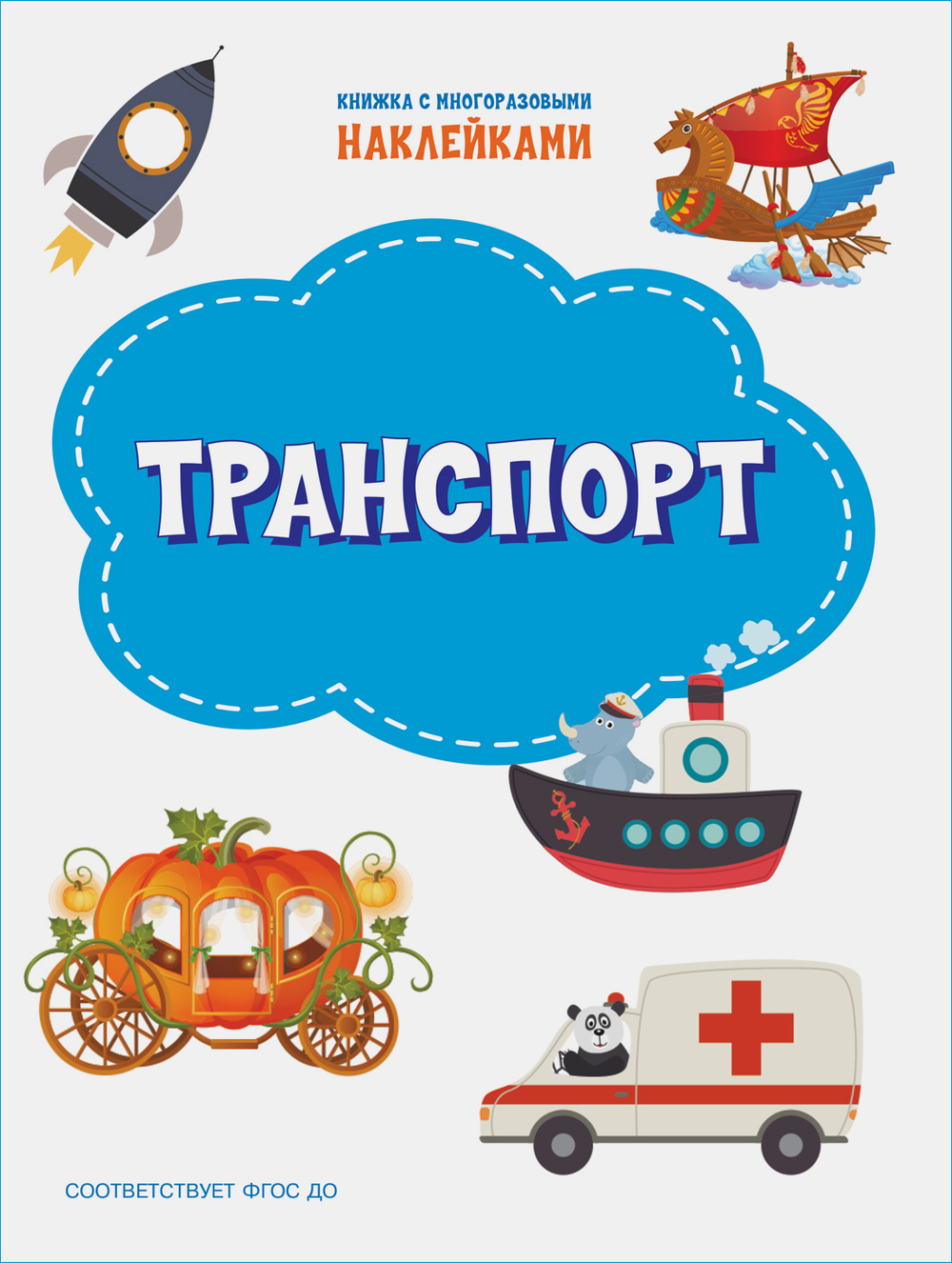 ПДШН Транспорт. Книжка с многоразовыми наклейками