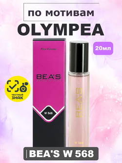 Парфюмерная вода BEA'S WOMEN W568 Olympea (Олимпия), 20мл