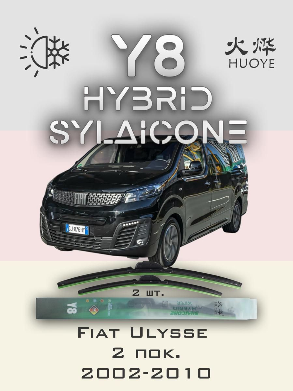 Щетки стеклоочистителя HUOYE Y8 650/650 мм на Fiat Ulysse | Hook/J-Hook