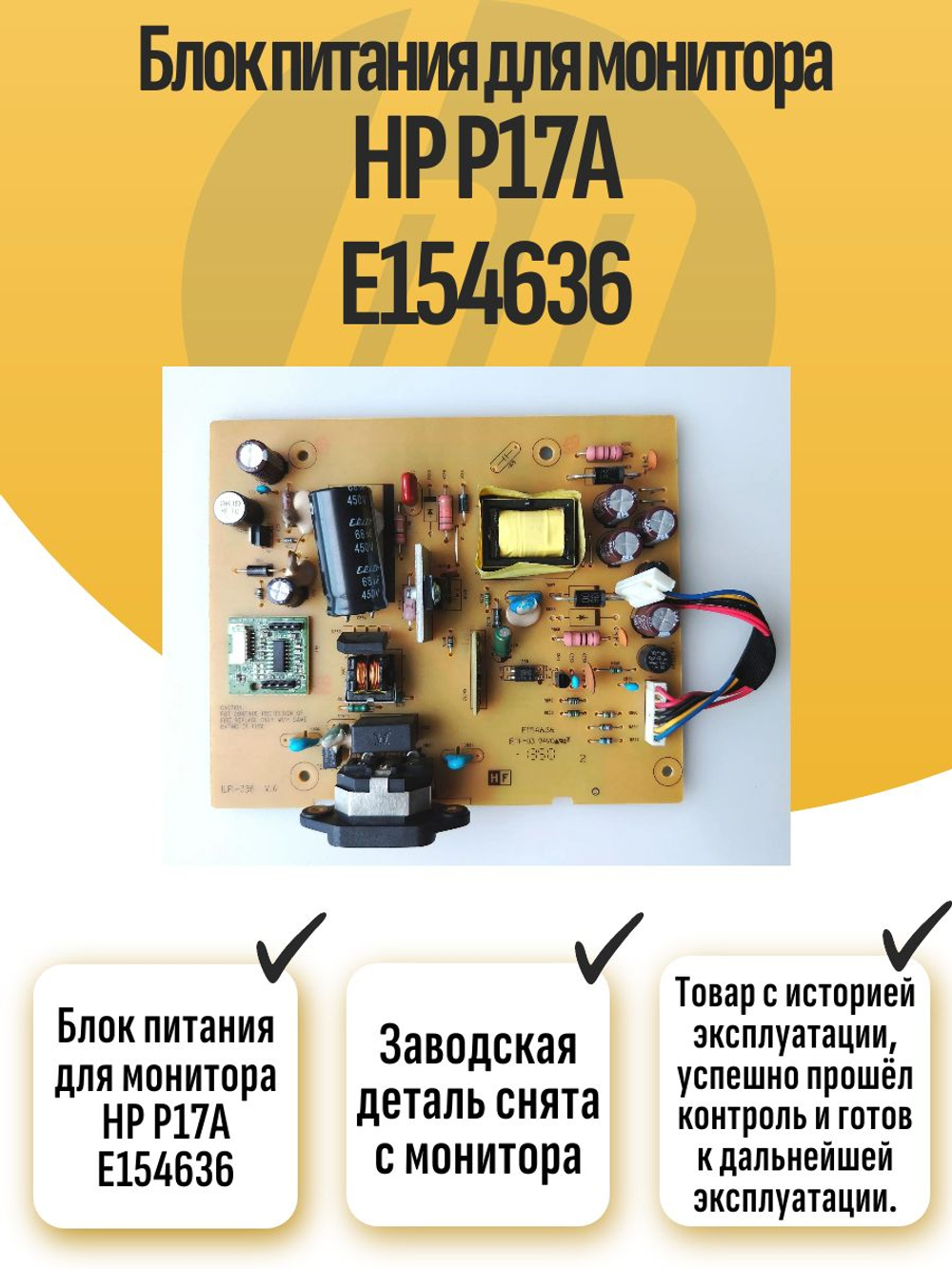Блок питания для монитора HP P17A E154636