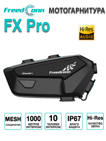 Мотогарнитура FreedConn FX Pro универсальная