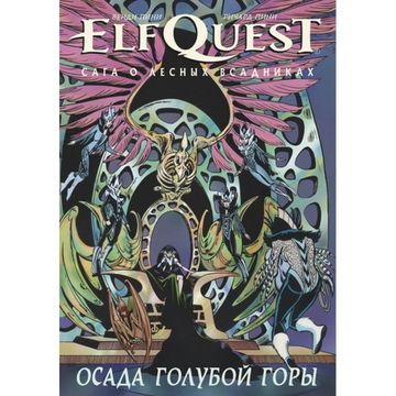 Комикс ElfQuest: Сага о лесных всадниках. Книга 5: Осада голубой горы