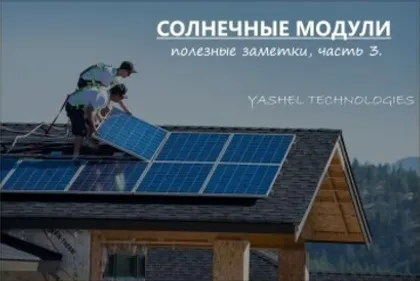 СОЛНЕЧНЫЕ МОДУЛИ. ПОЛЕЗНЫЕ ЗАМЕТКИ. ЧАСТЬ 3.