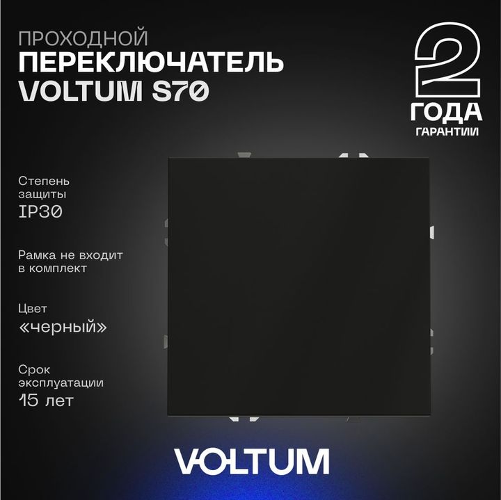 Проходной переключатель встраиваемый Voltum S70 одноклавишный 10А, (черный матовый) VLS010308