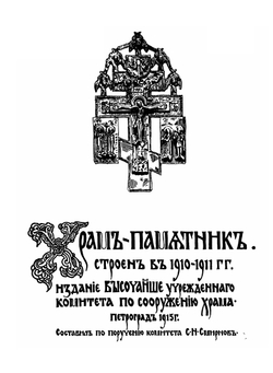 Храм-Памятник морякам, погибшим в войну с Японией в 1904 - 1905 гг. | С.Н. Смирнов