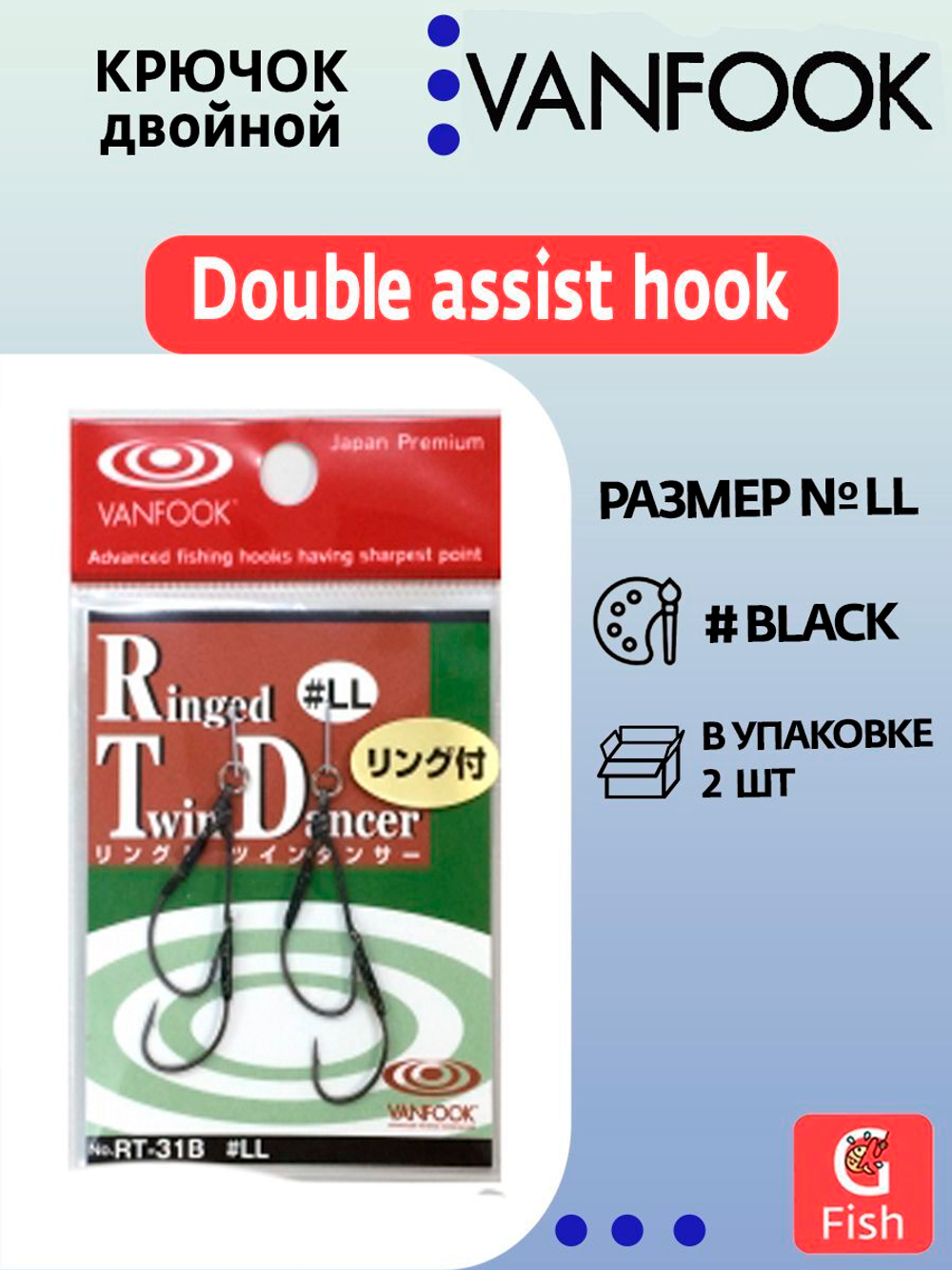 Крючок двойной VANFOOK RT-31B #LL; 2 шт.