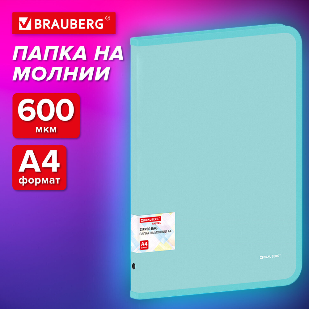Папка объемная на молнии пластиковая BRAUBERG PASTEL А4 330х240 мм 600 мкм цвет мятный (3 штуки в упаковке)