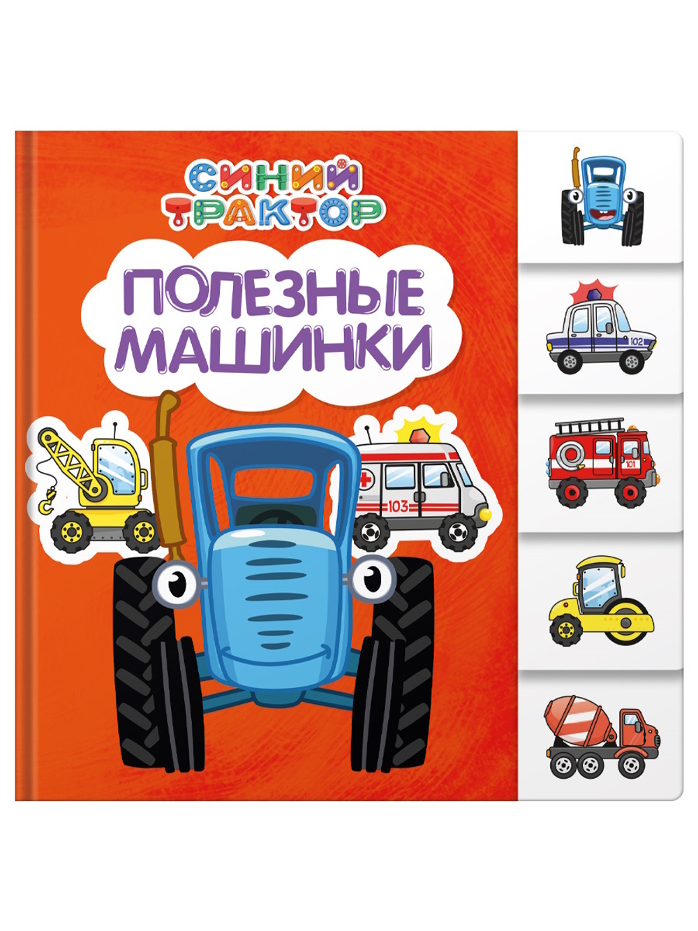 Книжка "На картоне ЦК. Синий трактор. Полезные машинки" 147*150мм 10стр., постраничная вырубка