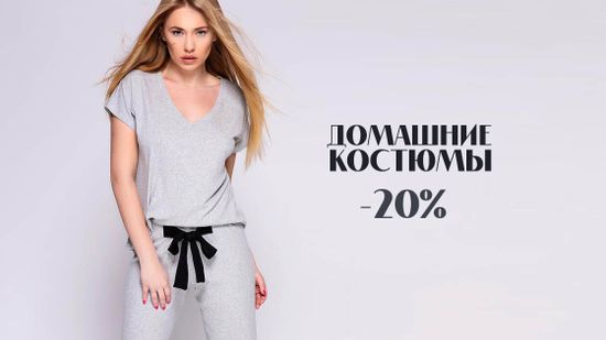Скидка 20% на домашние костюмы 💫