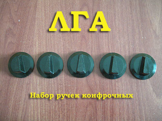Набор ручек для газовой плиты ЛГА