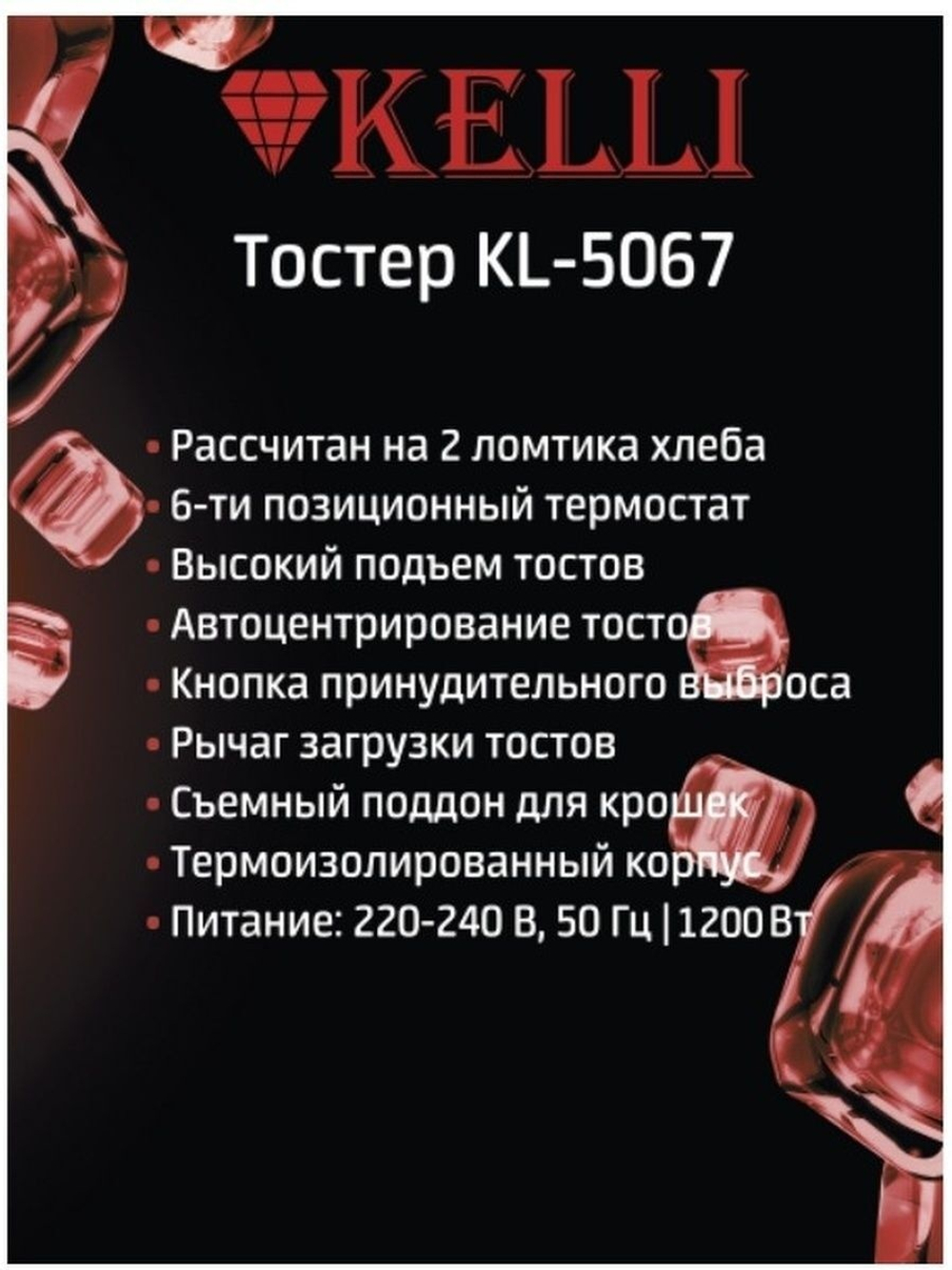 Тостер электрический Kelli KL-5067