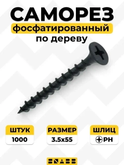 Саморез фосфатированный по дереву редкий шаг 3.5х55 (Упак (1000 шт))