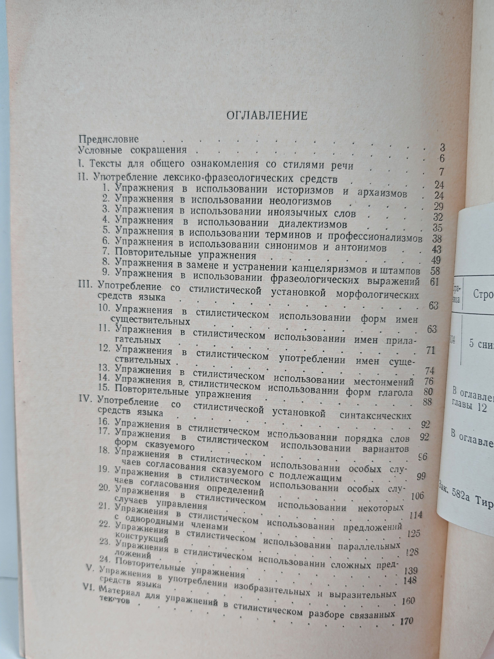 Учебное пособие по практической стилистике и литературному редактированию