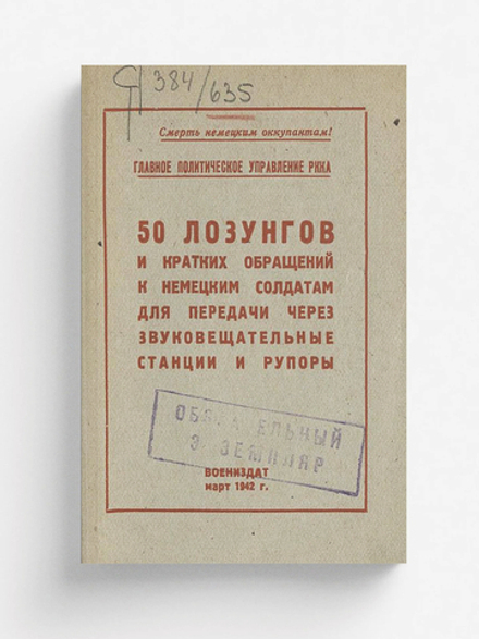 50 лозунгов и кратких обращений к немецким солдатам для передачи через звуковещательные станции и рупоры | Нет автора