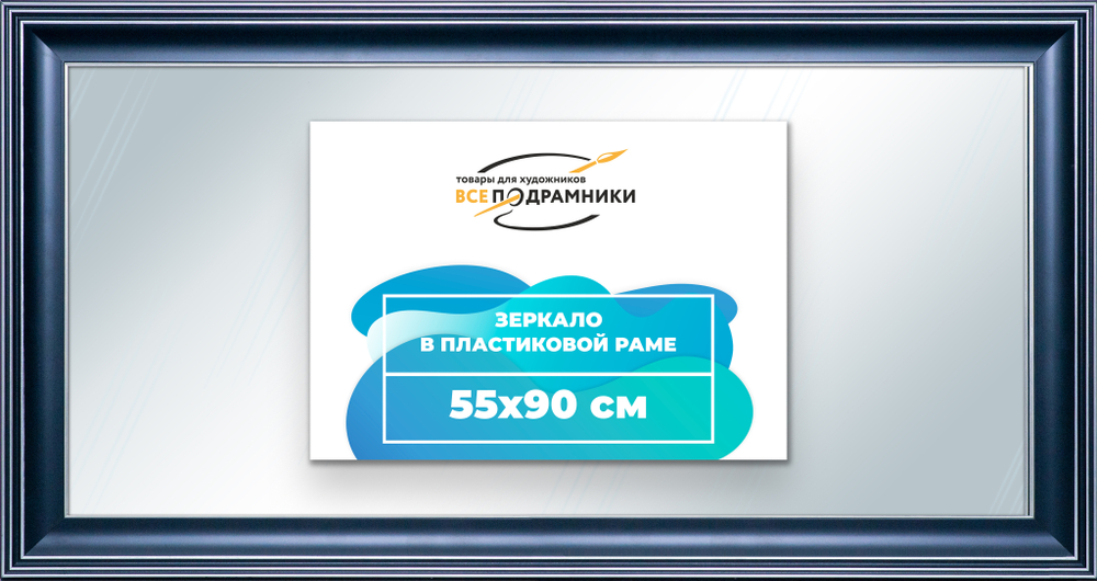 Зеркало настенное в раме 55x90