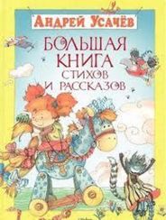 Большая книга стихов и рассказов