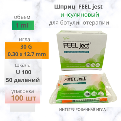 ШПРИЦ FEEL ject 1мл 30G 12.7мм инсулиновый для ботулинотерапии 100шт
