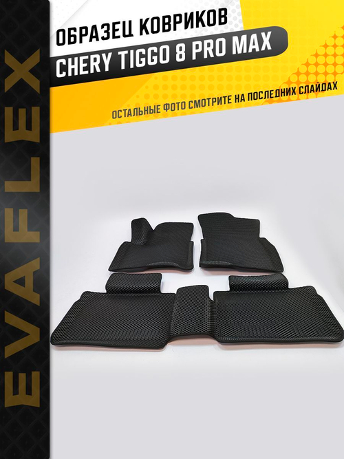 Коврики EVA для Chery Tiggo 8 Pro 1 поколение (03.2021 - н.в.) - Комплект в салон - 3D С бортиками - Черный - Черный кант
