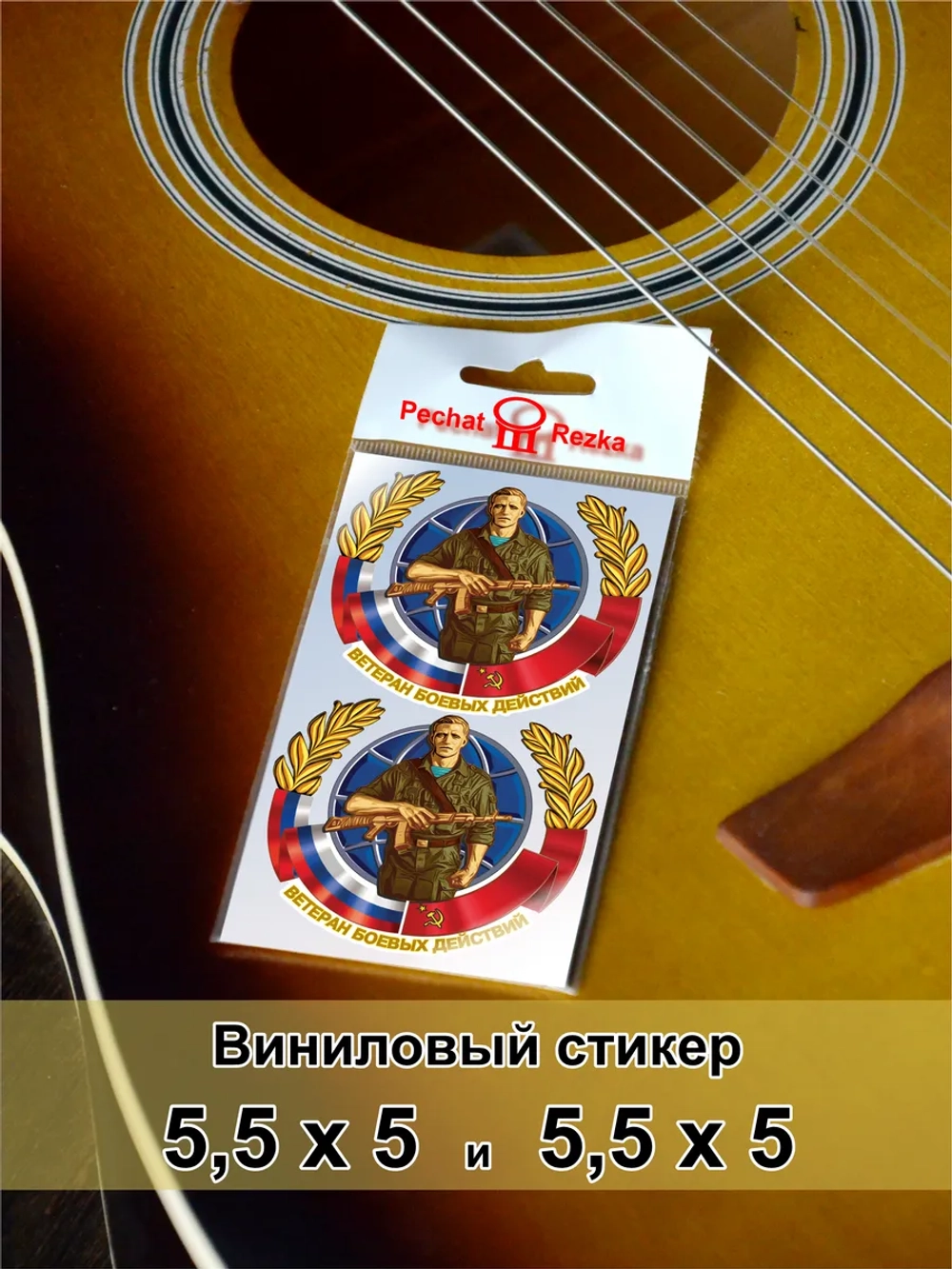 Стикеры - Ветеран боевых действий ВС РФ