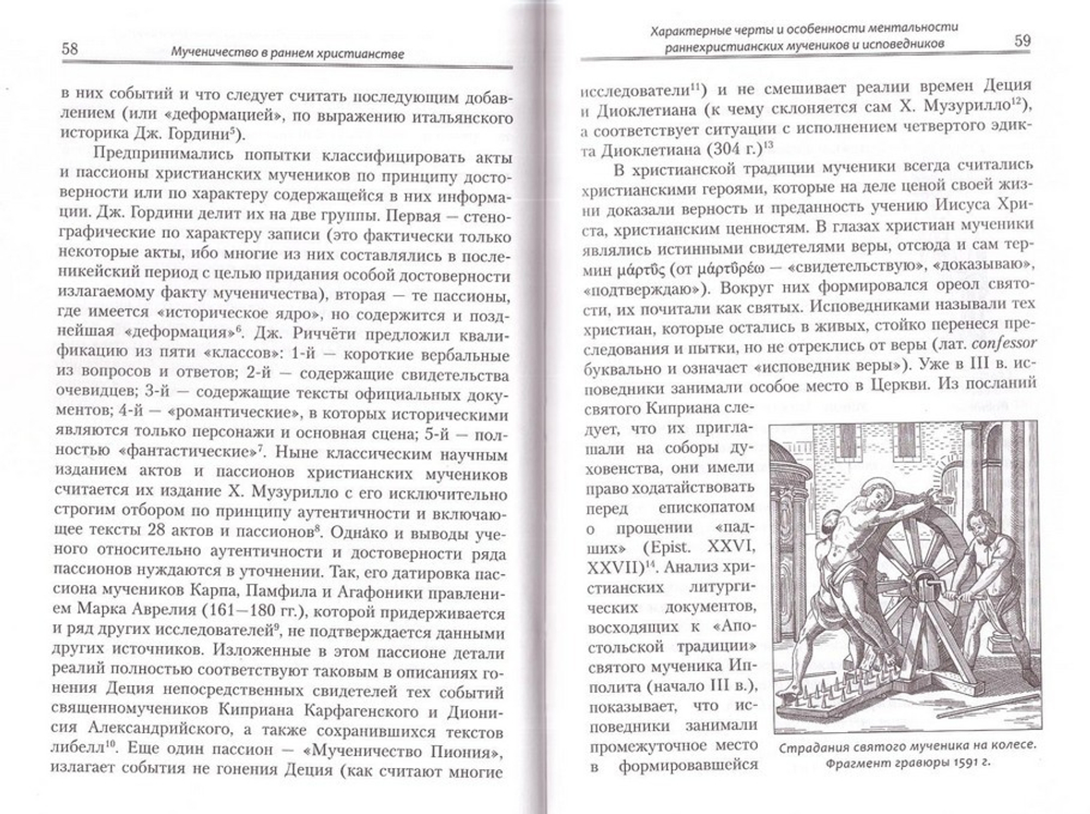 Мученичество в раннем христианстве. Очерк исторического восприятия