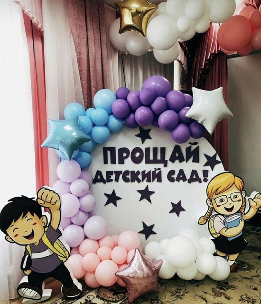 Фотозона Прощай, детский сад