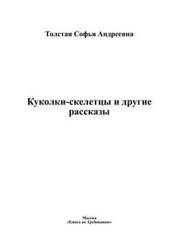 Куколки-скелетцы и другие рассказы | Толстая Софья Андреевна