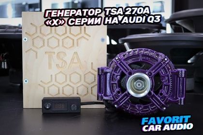 Изготовленный под заказ, генератор повышенной мощности TSA серии "Х" 270А на автомобиль Audi Q3
